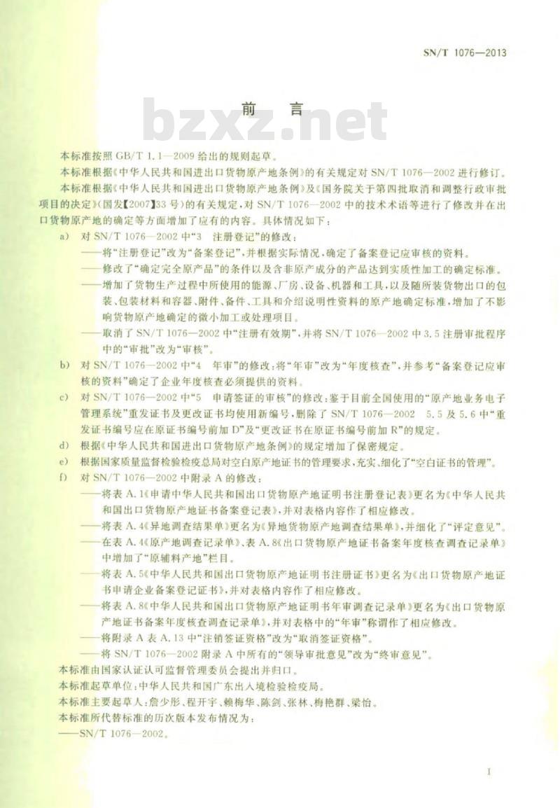 SN/T 1076-2013 出口货物原产地证明书签证规程