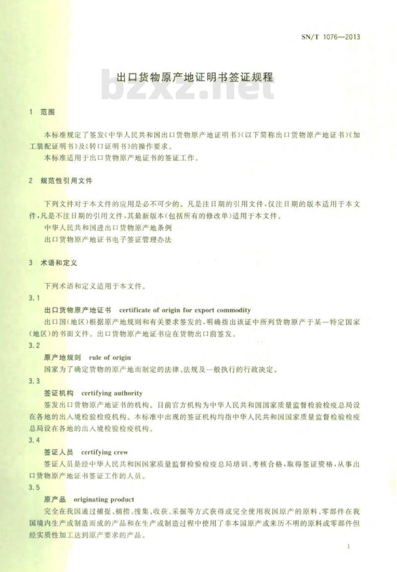 SN/T 1076-2013 出口货物原产地证明书签证规程