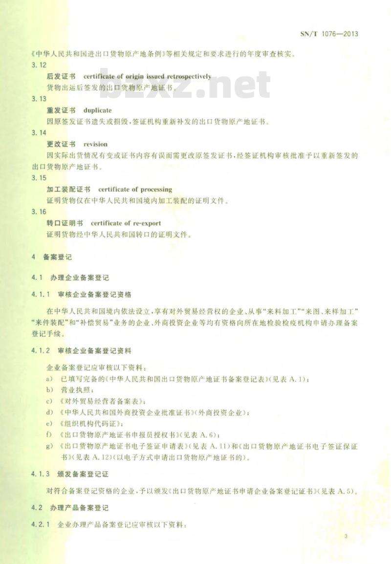 SN/T 1076-2013 出口货物原产地证明书签证规程