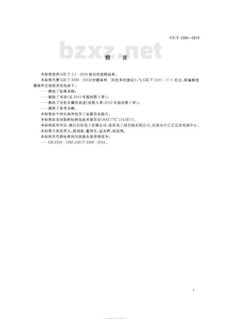 GB/T 2396-2013 分散染料 固色率的测定 热熔染色法