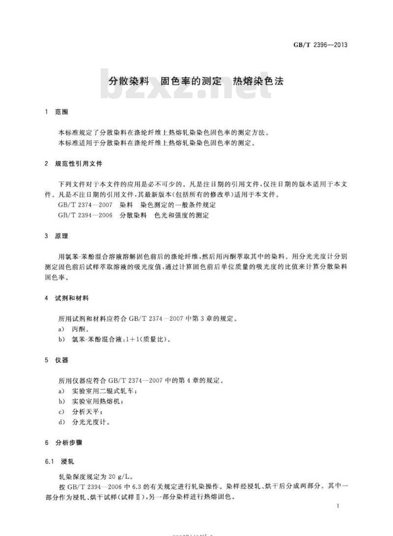 GB/T 2396-2013 分散染料 固色率的测定 热熔染色法