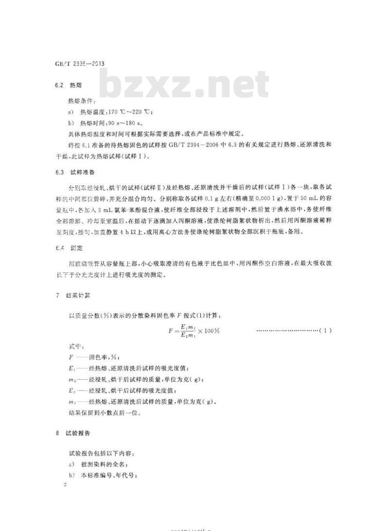 GB/T 2396-2013 分散染料 固色率的测定 热熔染色法