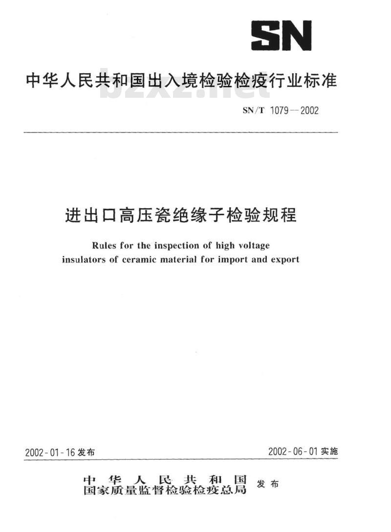 SN/T 1079-2002 进出口高压瓷绝缘子检验规程