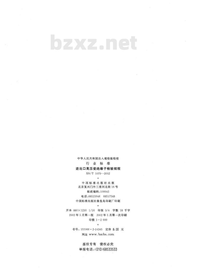 SN/T 1079-2002 进出口高压瓷绝缘子检验规程