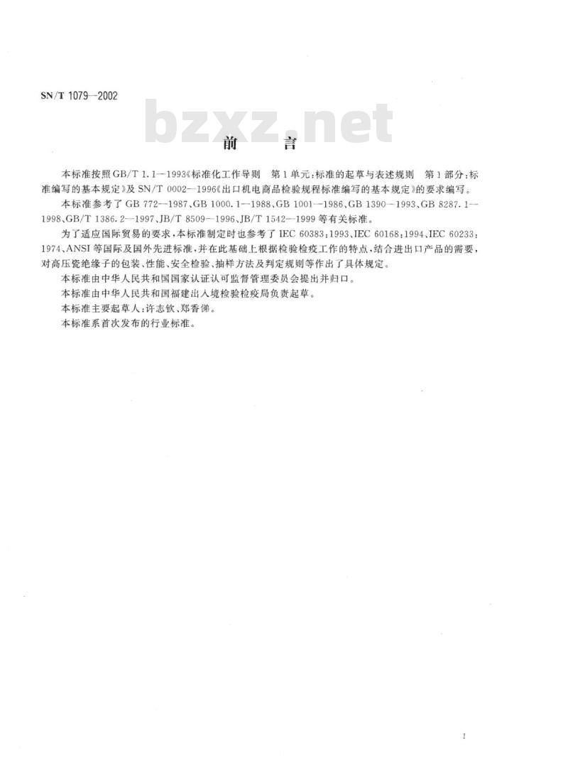 SN/T 1079-2002 进出口高压瓷绝缘子检验规程
