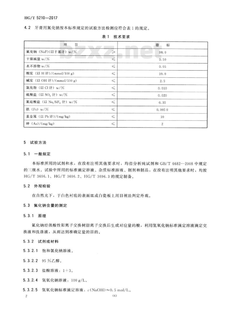 HG/T 5210-2017 牙膏用氟化钠