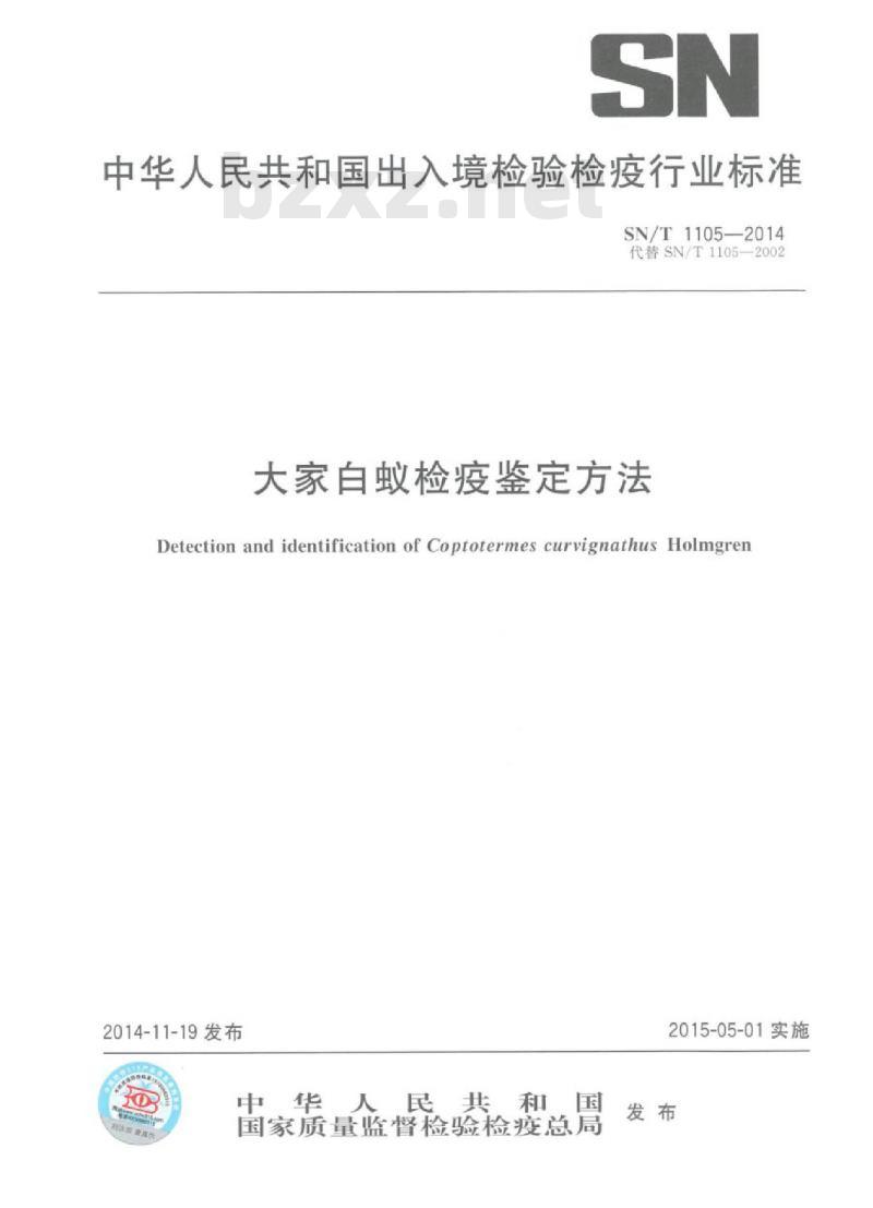 SN/T 1105-2014 大家白蚁检疫鉴定方法