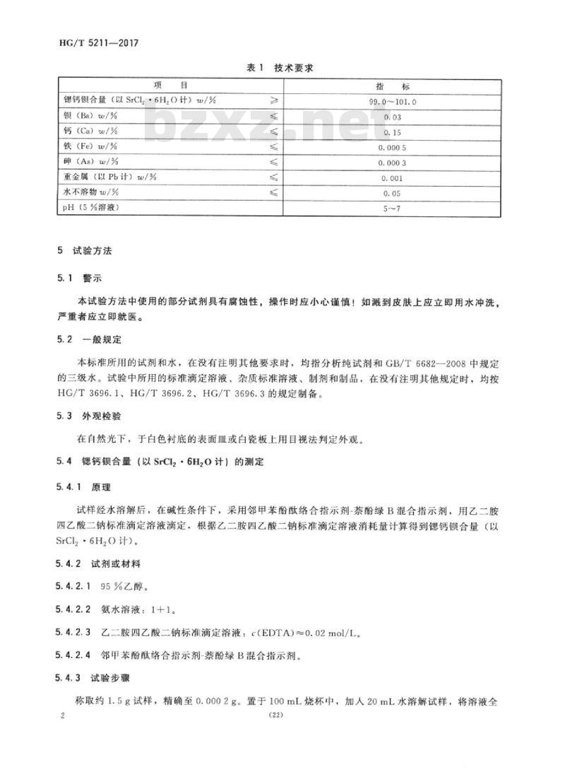 HG/T 5211-2017 牙膏用氯化锶