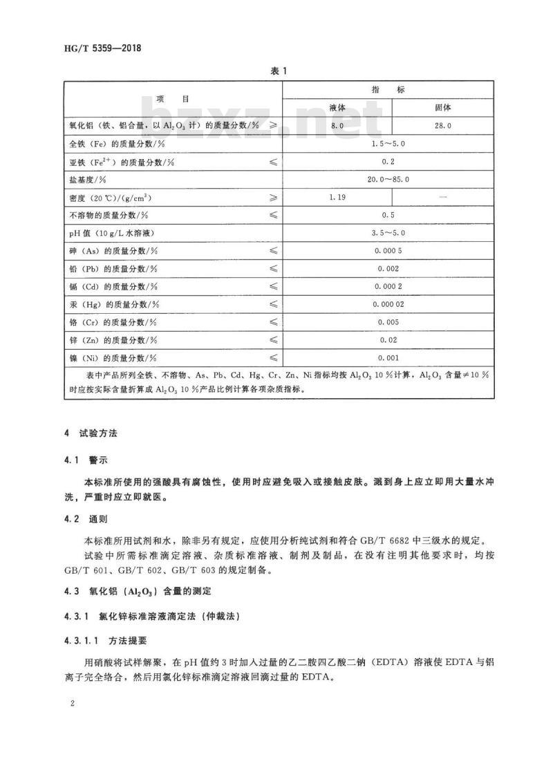 HG/T 5359-2018 水处理剂聚氯化铝铁