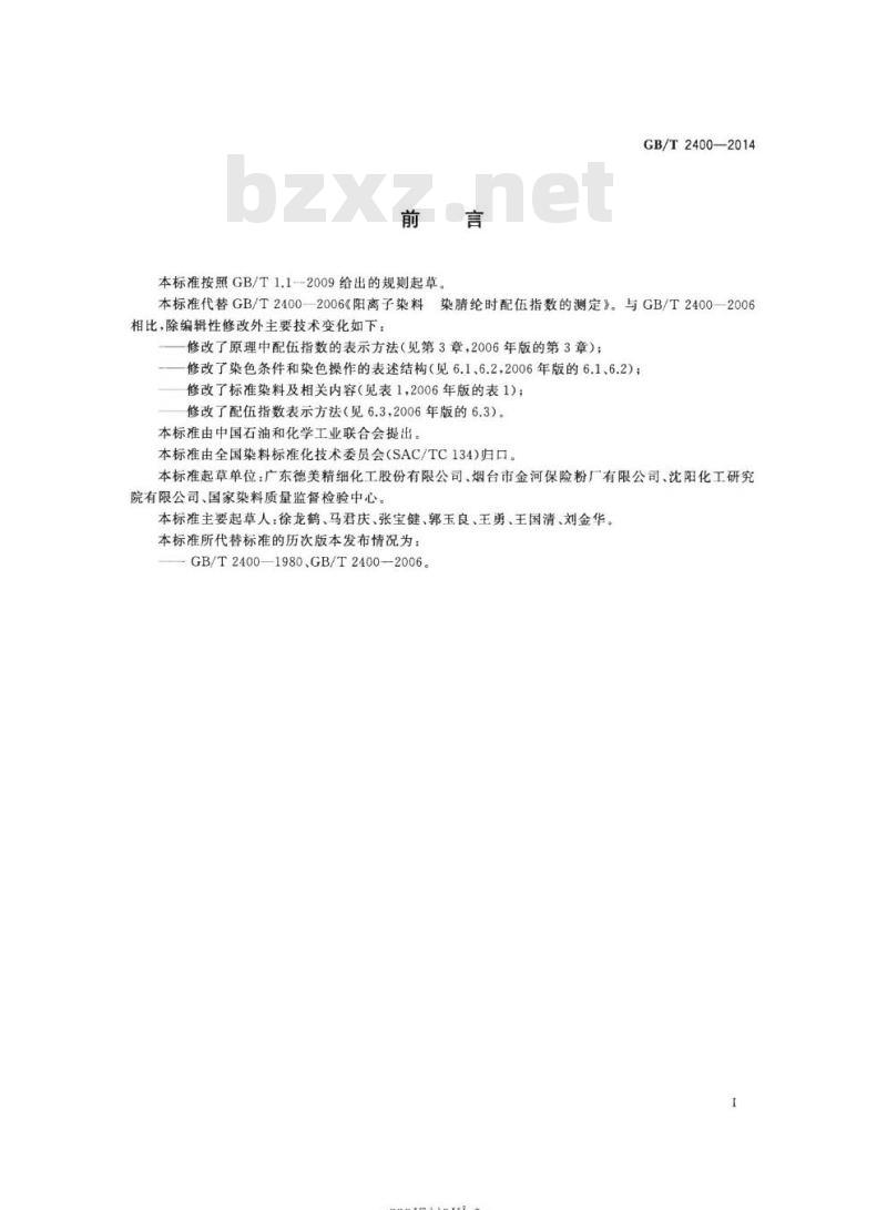 GB/T 2400-2014 阳离子染料 染腈纶时配伍指数的测定