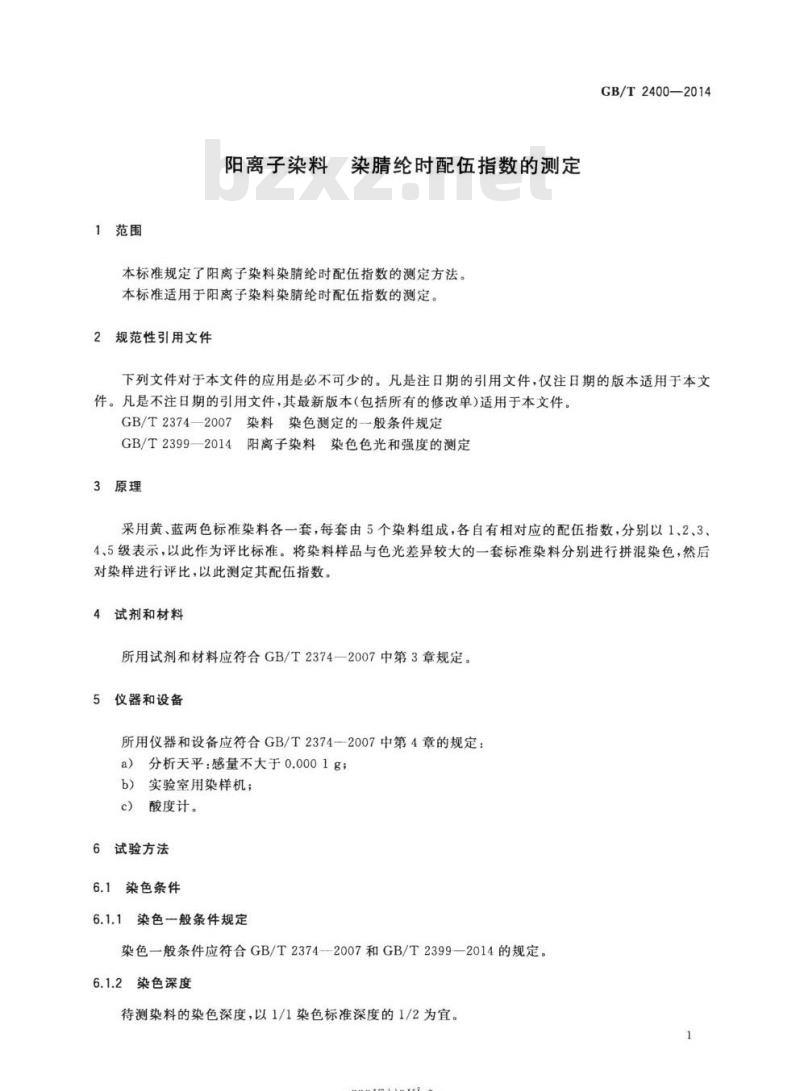 GB/T 2400-2014 阳离子染料 染腈纶时配伍指数的测定