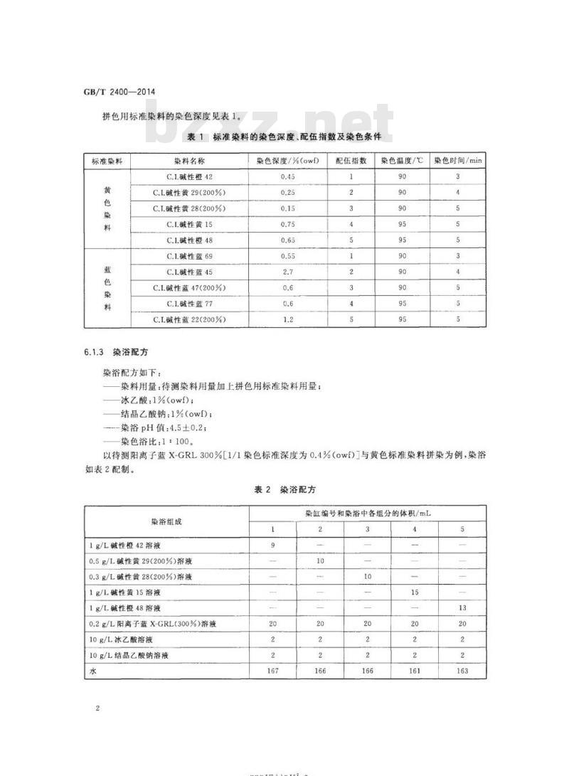 GB/T 2400-2014 阳离子染料 染腈纶时配伍指数的测定
