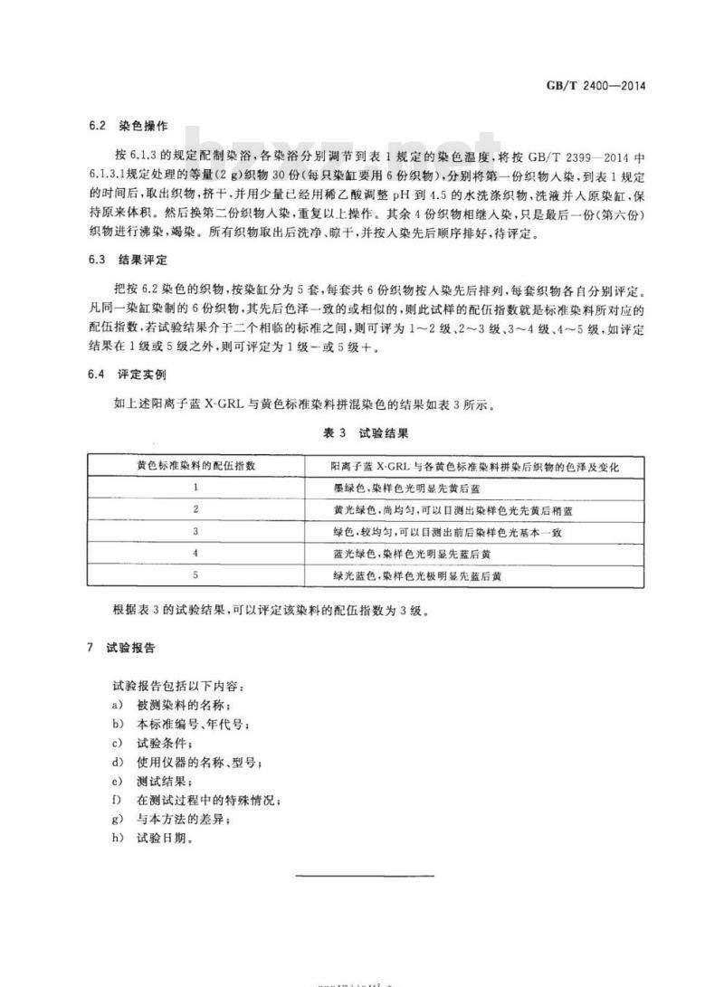 GB/T 2400-2014 阳离子染料 染腈纶时配伍指数的测定