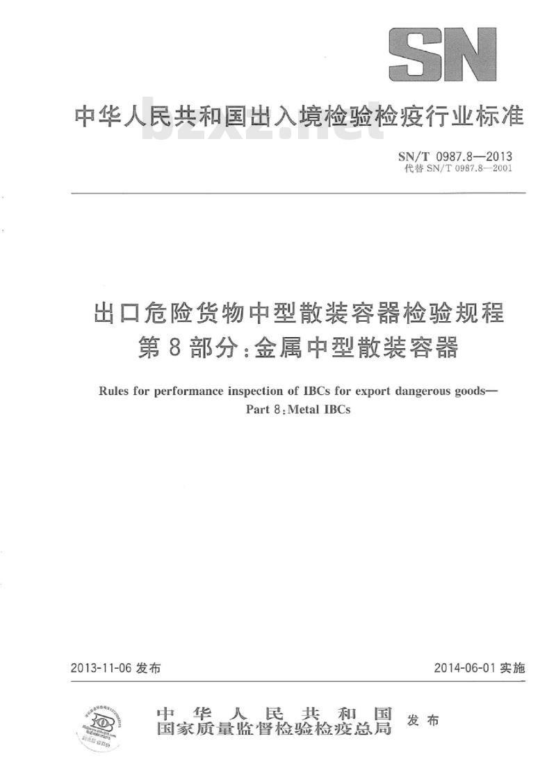 SN/T 0987.8-2013 出口危险货物中型散装容器检验规程 第8部分:金属中型散装容器