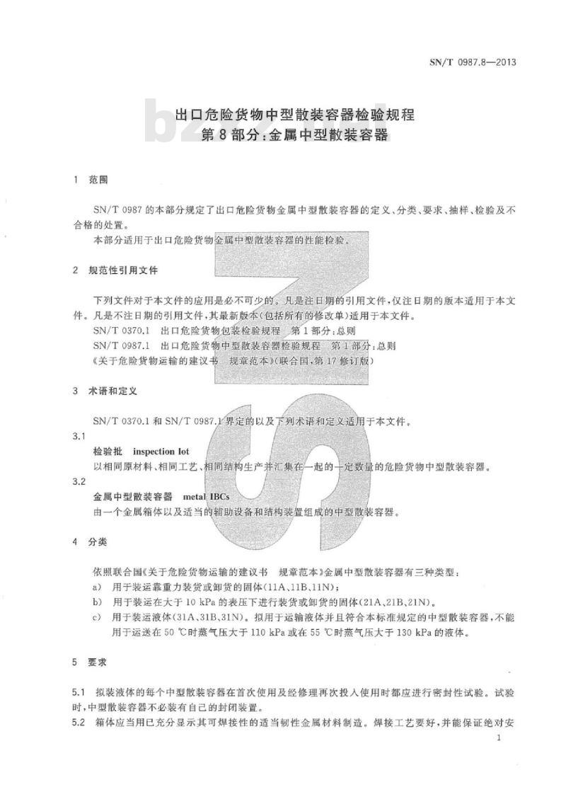 SN/T 0987.8-2013 出口危险货物中型散装容器检验规程 第8部分:金属中型散装容器