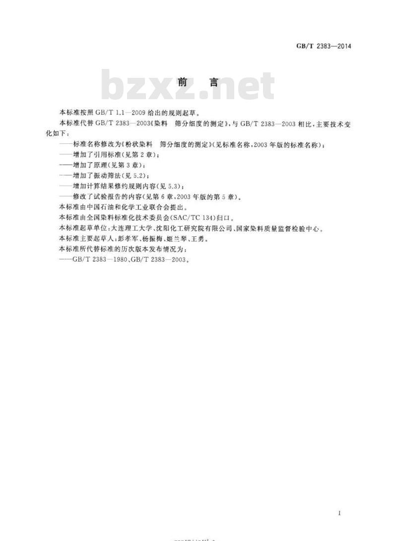 GB/T 2383-2014 粉状染料 筛分细度的测定