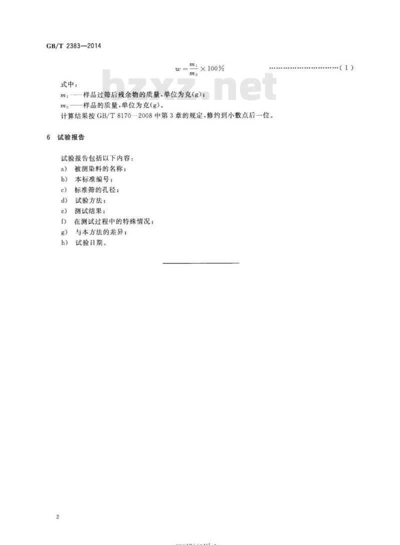 GB/T 2383-2014 粉状染料 筛分细度的测定