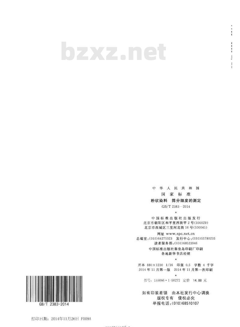 GB/T 2383-2014 粉状染料 筛分细度的测定