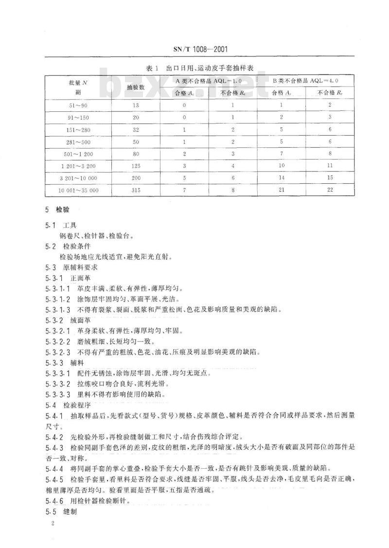 SN/T 1008-2001 出口日用、运动皮手套检验规程