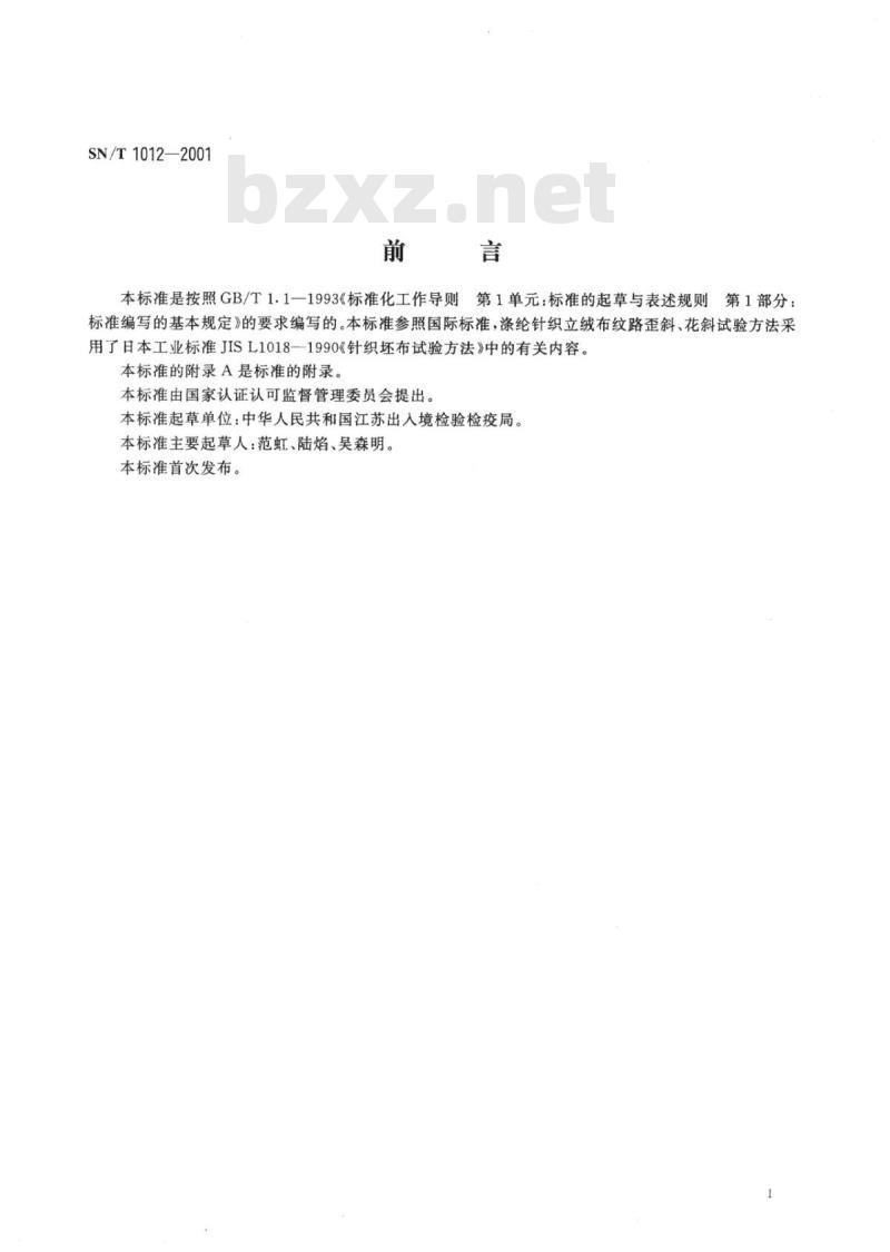 SN/T 1012-2001 出口涤纶针织立绒检验规程