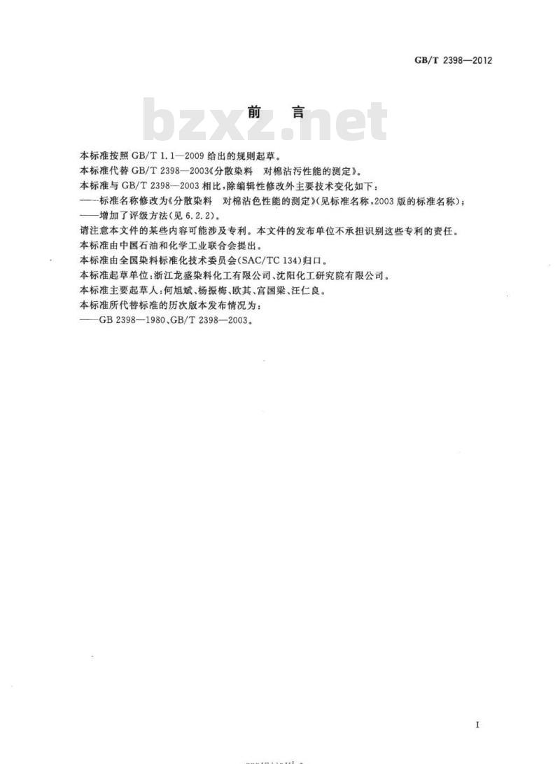 GB/T 2398-2012 分散染料 对棉沾色性能的测定