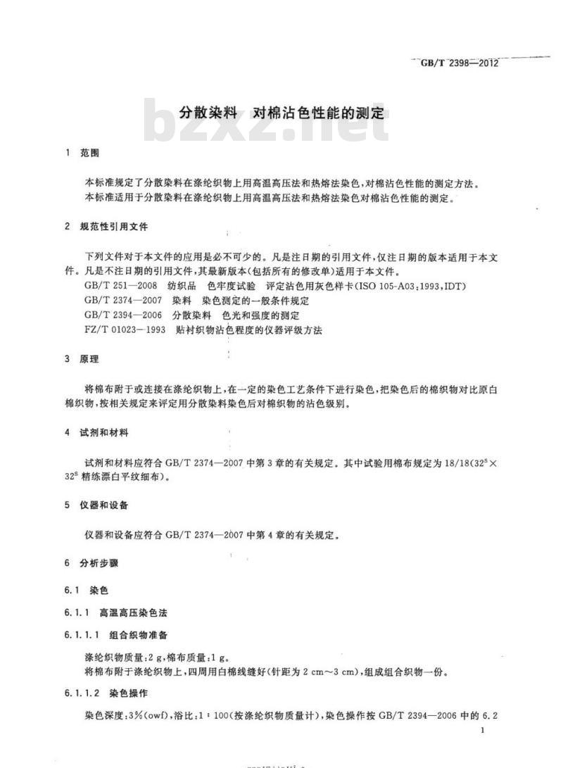 GB/T 2398-2012 分散染料 对棉沾色性能的测定