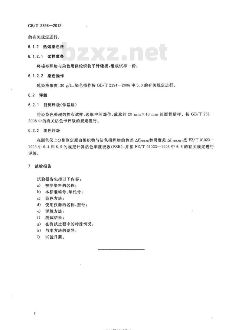 GB/T 2398-2012 分散染料 对棉沾色性能的测定
