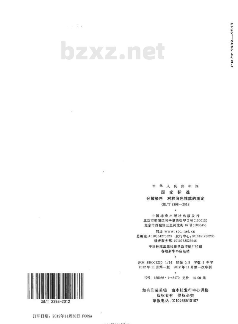 GB/T 2398-2012 分散染料 对棉沾色性能的测定