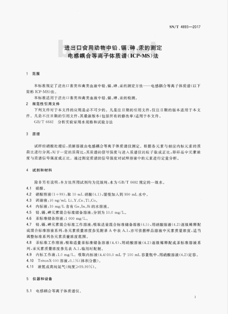 SN/T 4893-2017 进出口食用动物中铅、镉、砷、汞的测定电感耦合等离子体质谱(ICP-MS)法