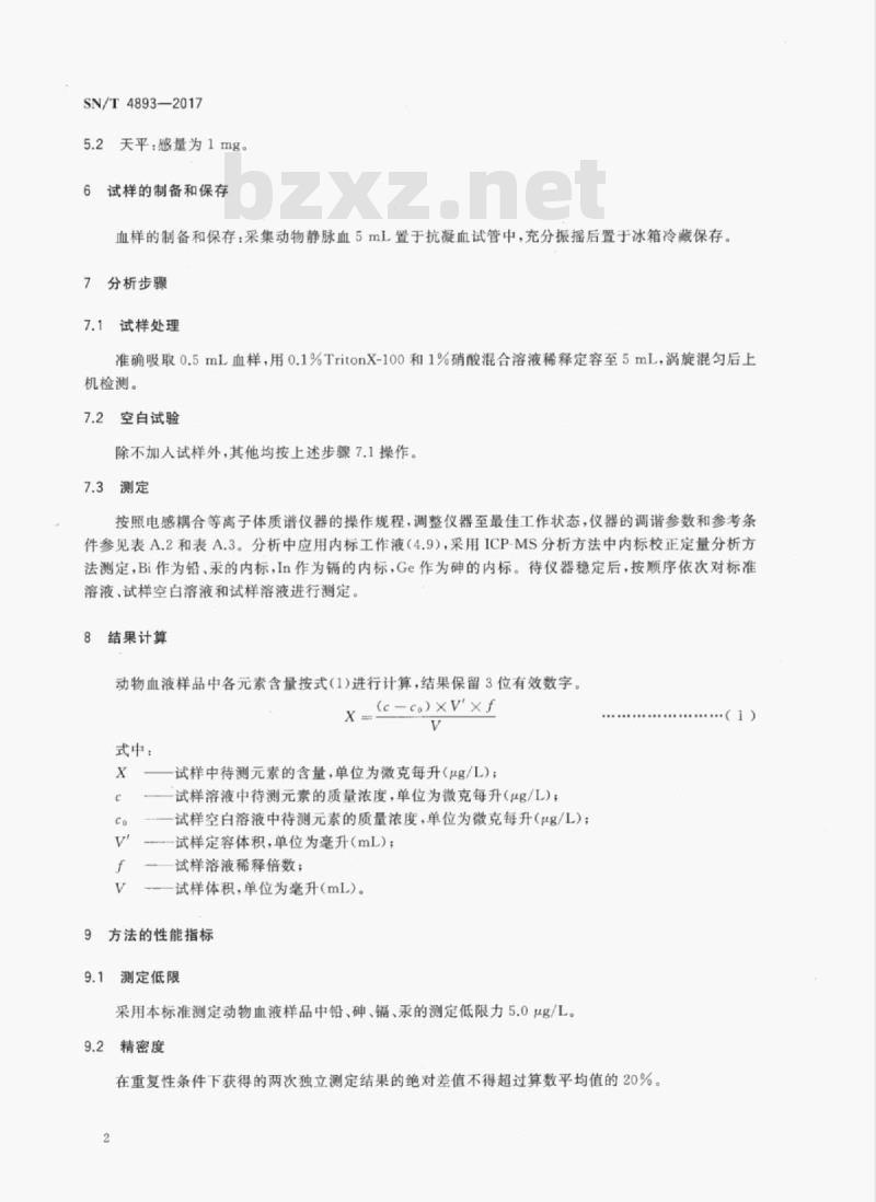 SN/T 4893-2017 进出口食用动物中铅、镉、砷、汞的测定电感耦合等离子体质谱(ICP-MS)法