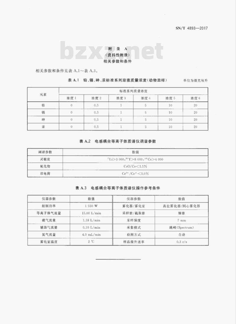 SN/T 4893-2017 进出口食用动物中铅、镉、砷、汞的测定电感耦合等离子体质谱(ICP-MS)法