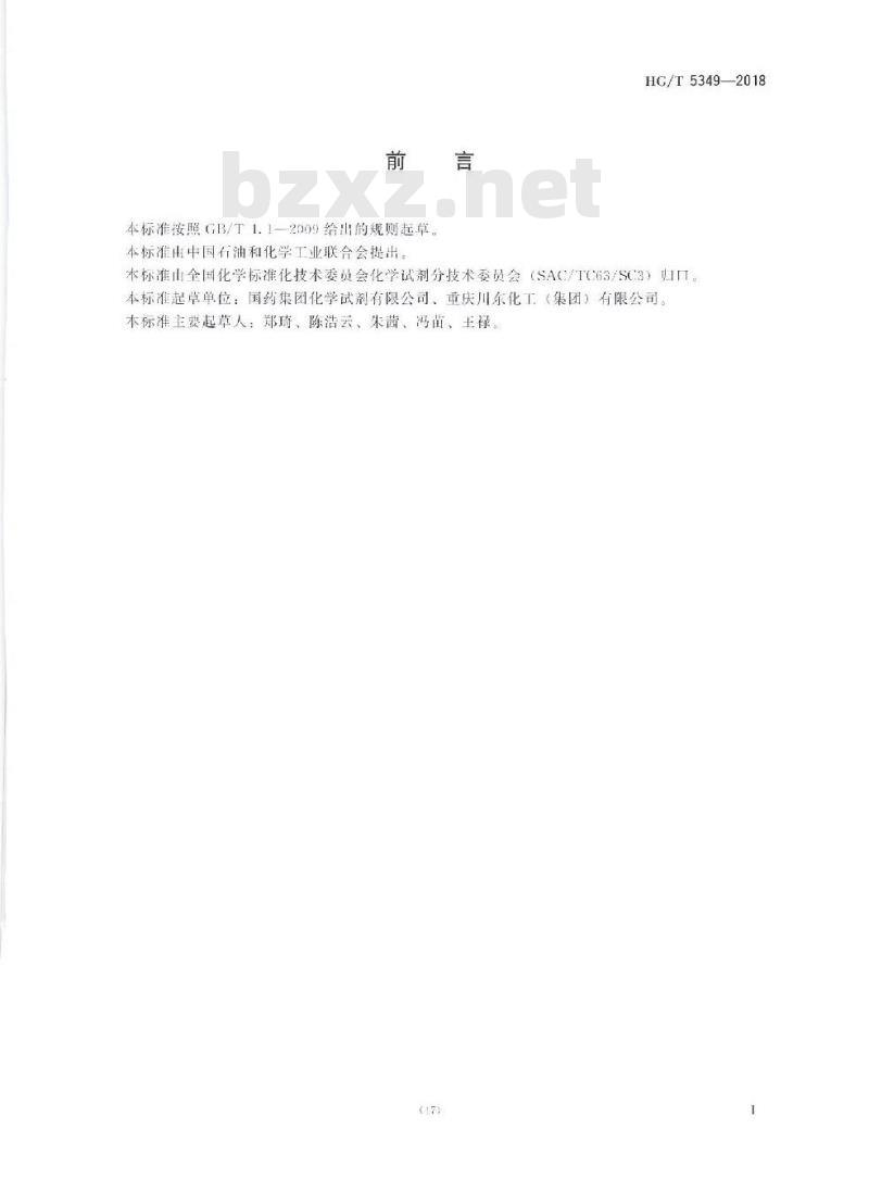 HG/T 5349-2018 化学试剂无水氯化钙