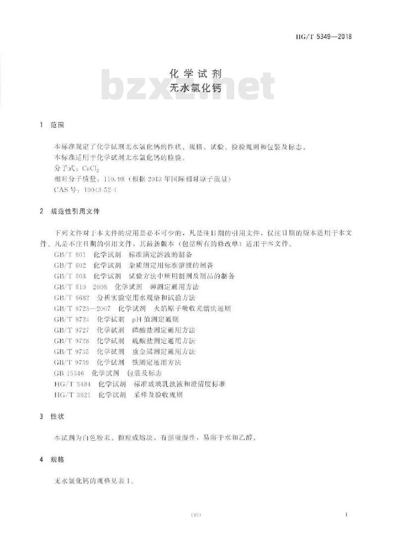 HG/T 5349-2018 化学试剂无水氯化钙