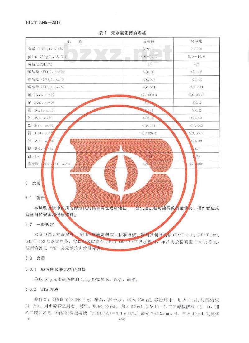HG/T 5349-2018 化学试剂无水氯化钙