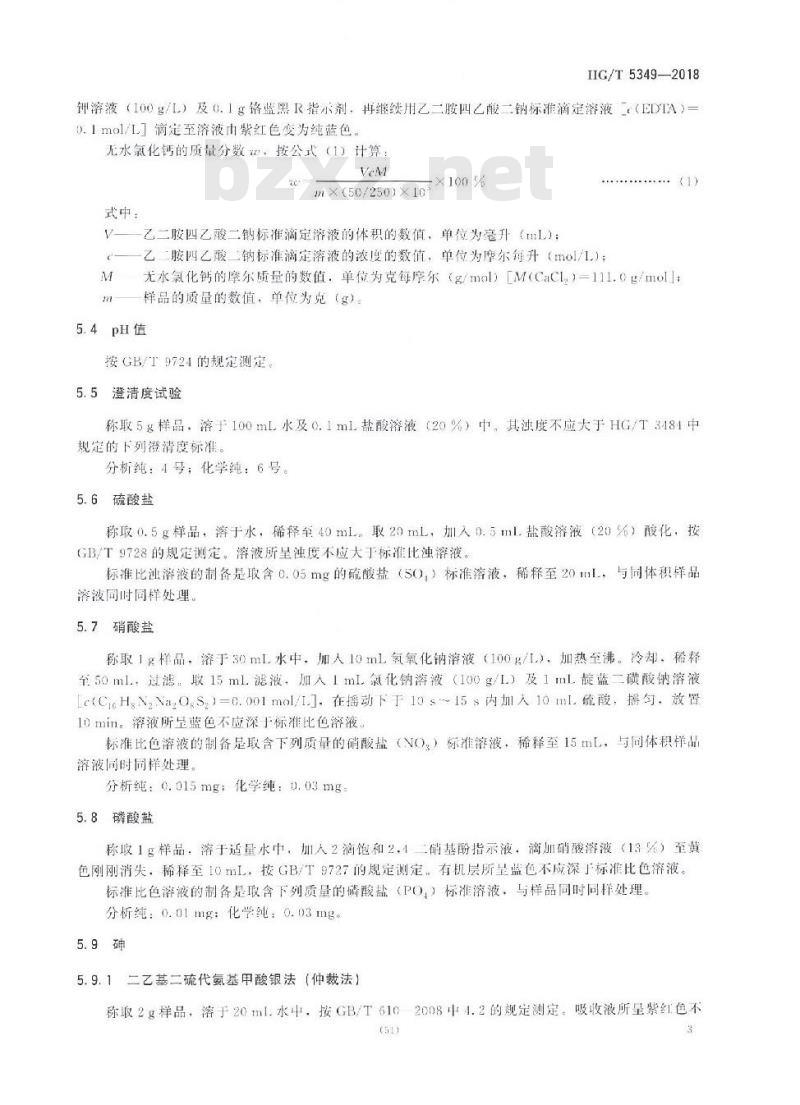 HG/T 5349-2018 化学试剂无水氯化钙