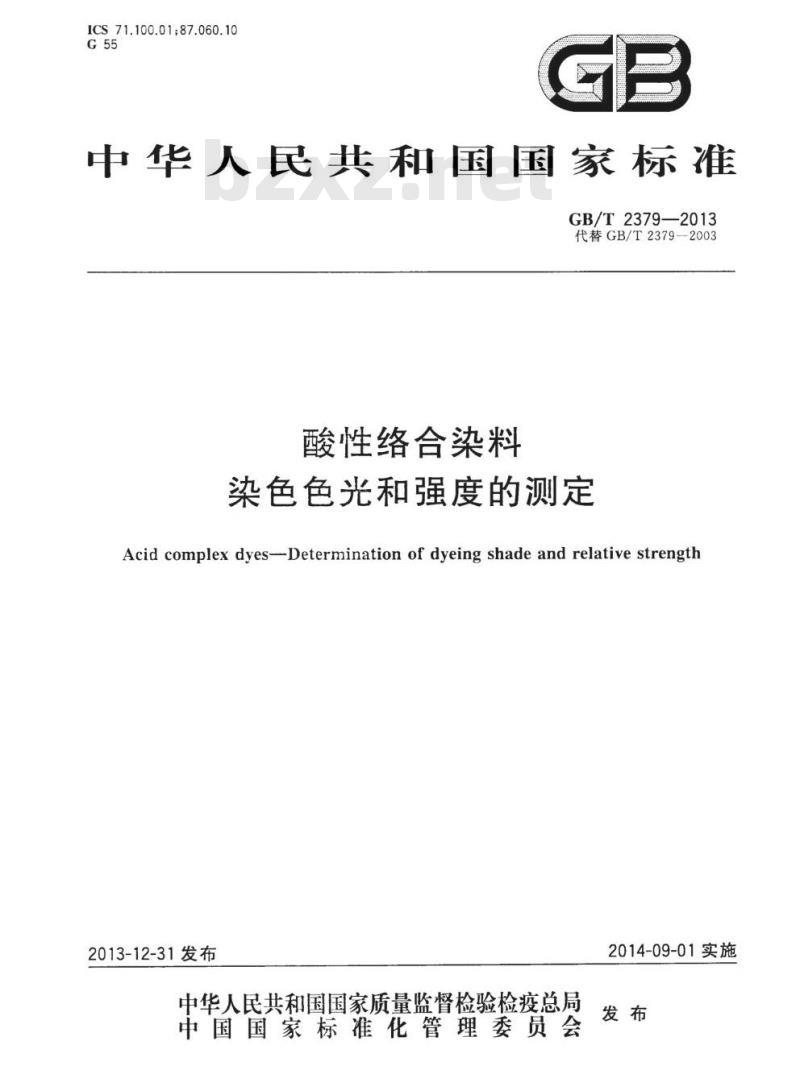 GB/T 2379-2013 酸性络合染料染色色光和强度的测定