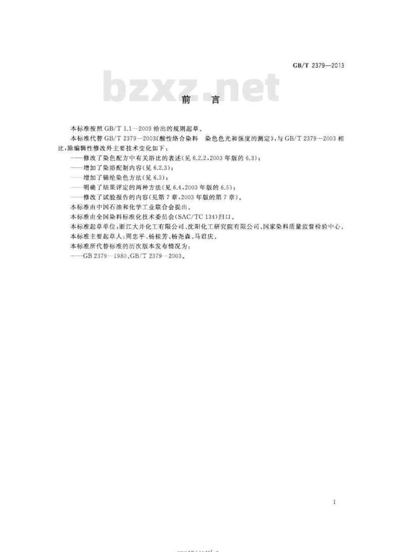 GB/T 2379-2013 酸性络合染料染色色光和强度的测定