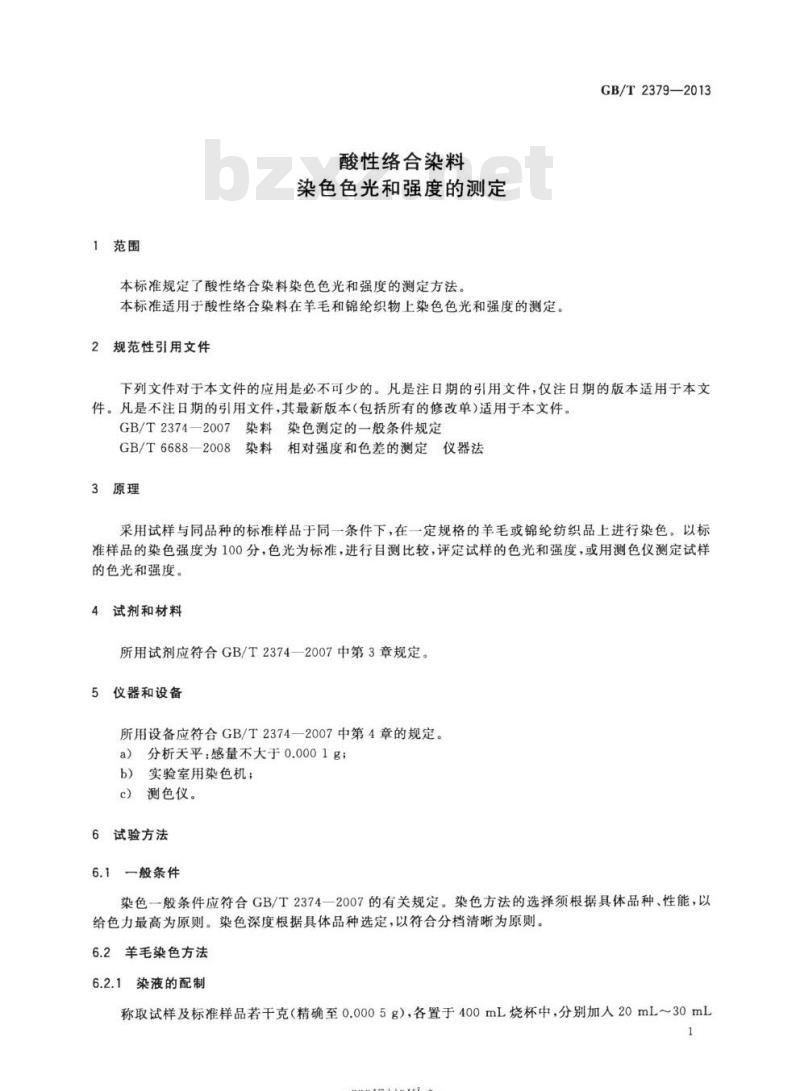 GB/T 2379-2013 酸性络合染料染色色光和强度的测定