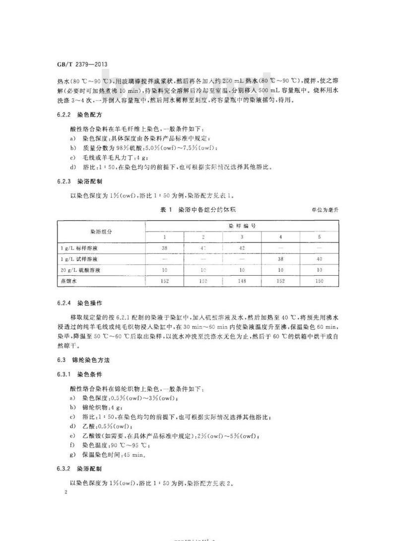 GB/T 2379-2013 酸性络合染料染色色光和强度的测定
