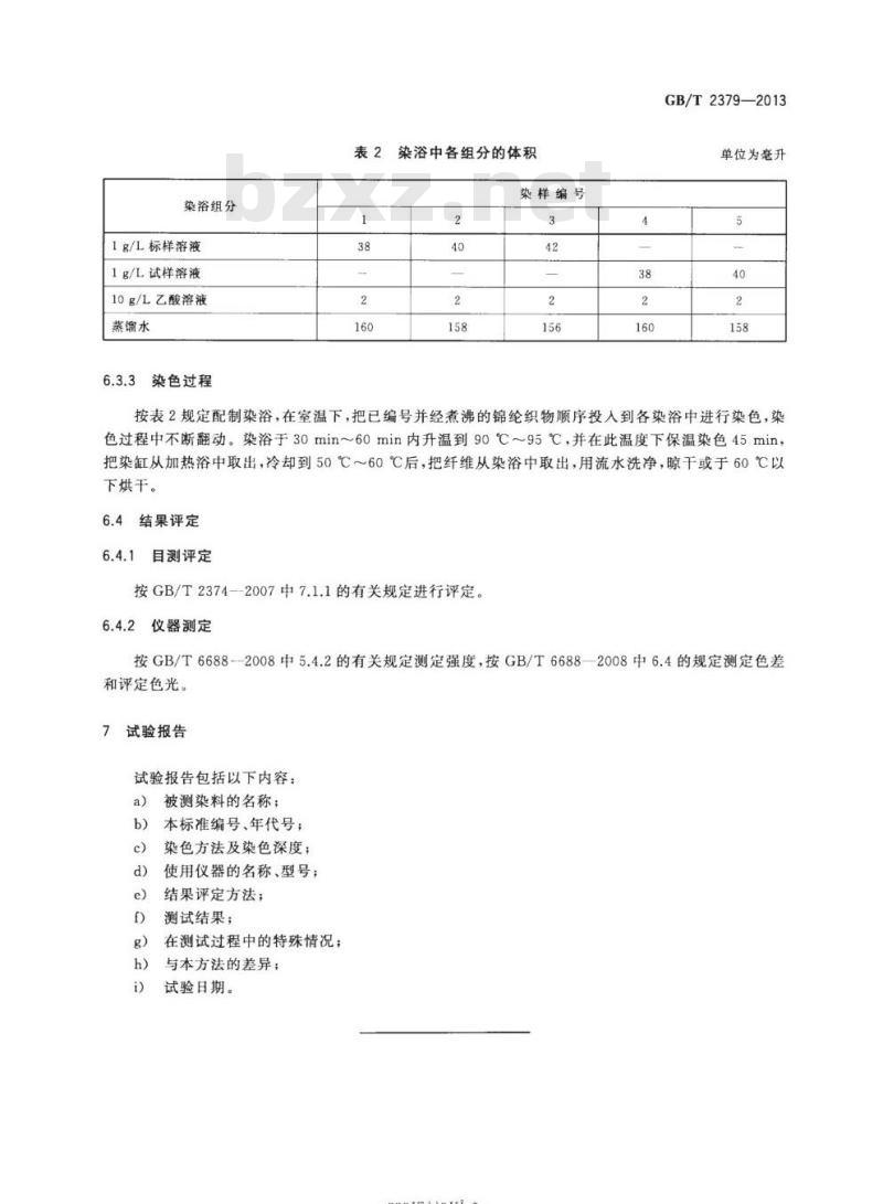 GB/T 2379-2013 酸性络合染料染色色光和强度的测定