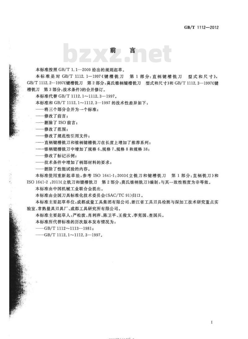 GB/T 1112-2012 键槽铣刀