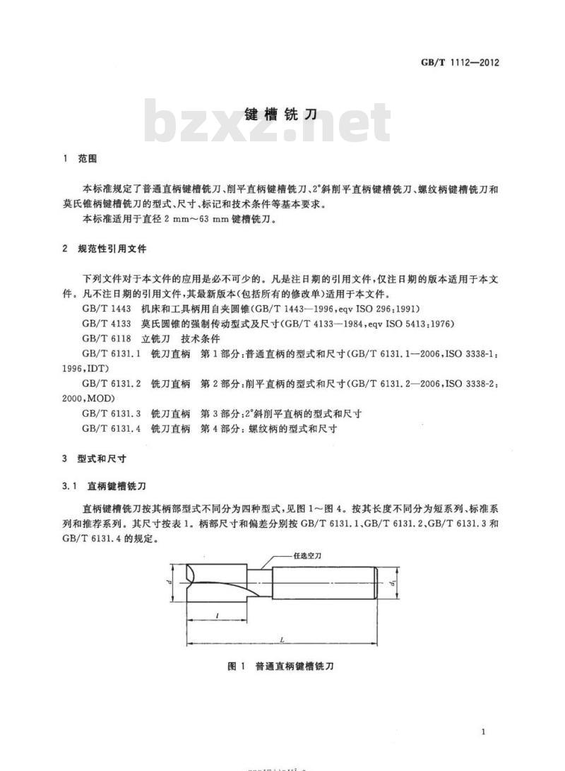 GB/T 1112-2012 键槽铣刀