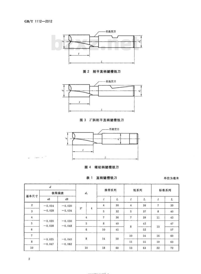 GB/T 1112-2012 键槽铣刀