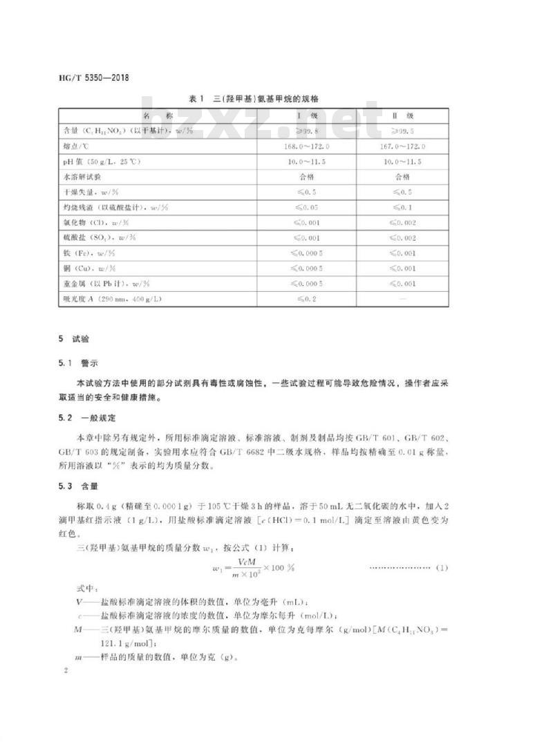 HG/T 5350-2018 生物化学试剂三(羟甲基)氨基甲烷