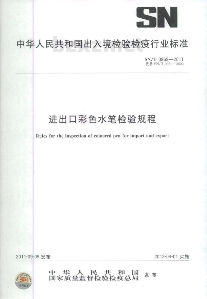 SN/T 0969-2011 进出口彩色水笔检验规程