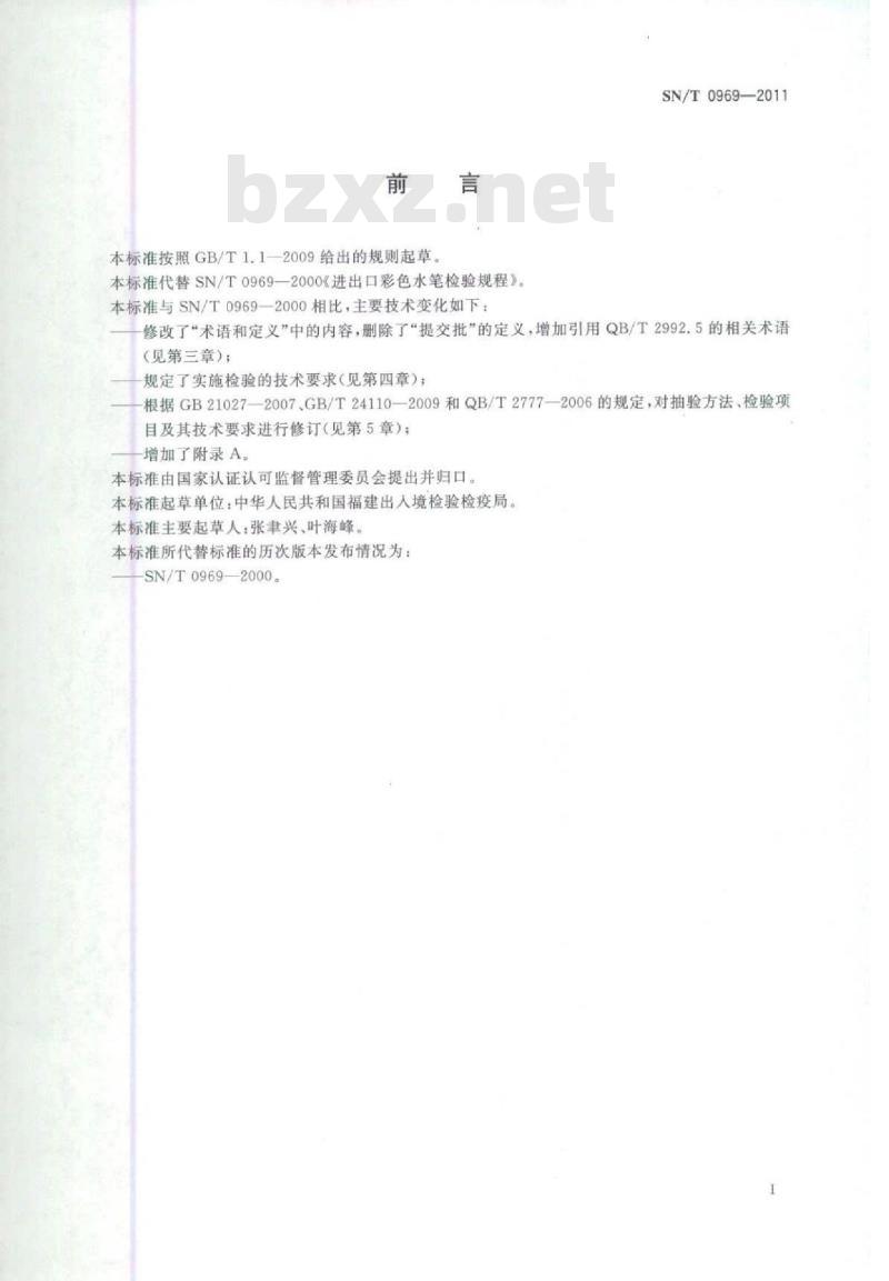 SN/T 0969-2011 进出口彩色水笔检验规程