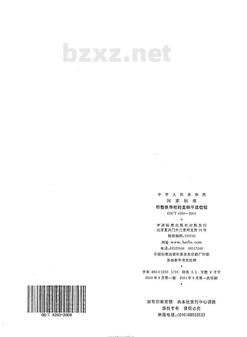GB/T 4260-2004 带整体导柱的直柄平底锪钻