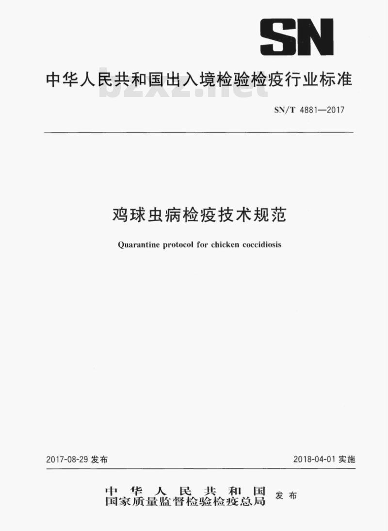 SN/T 4881-2017 鸡球虫病检疫技术规范