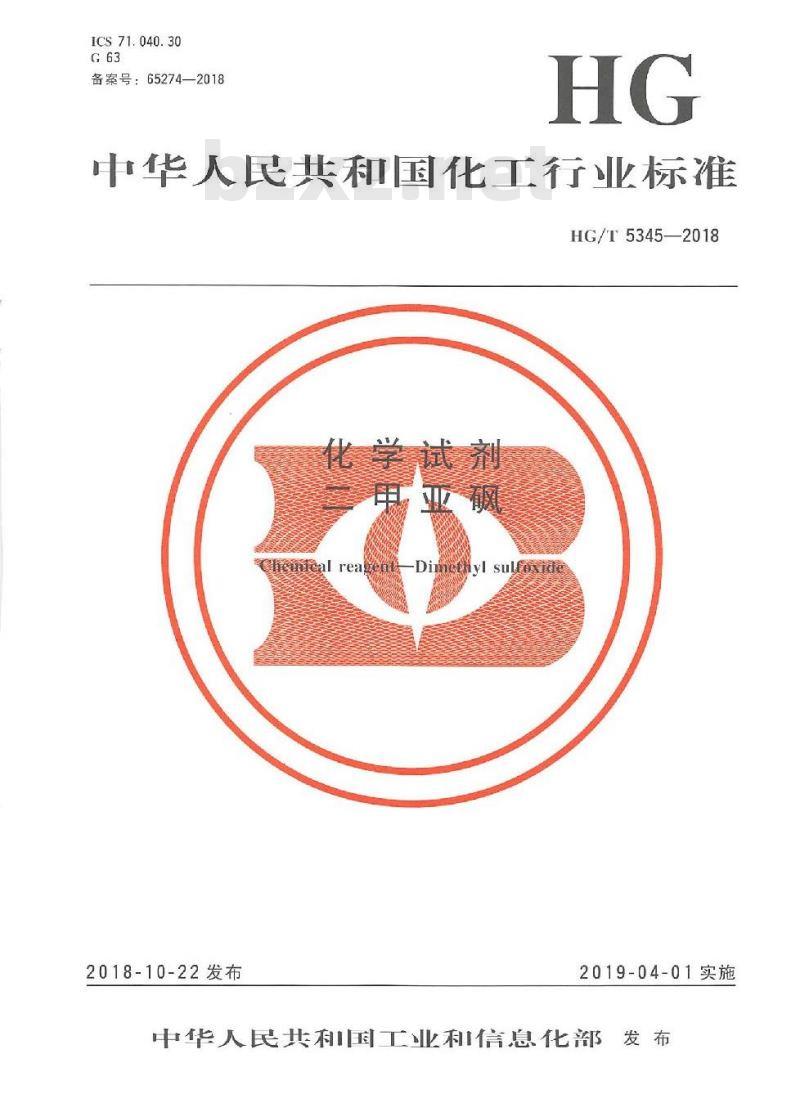 HG/T 5345-2018 化学试剂二甲亚砜