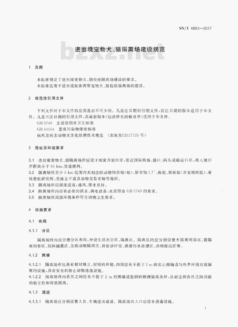 SN/T 4883-2017 进出境宠物犬、猫隔离场建设规范